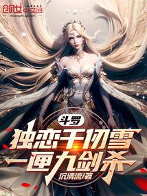 斗罗:独恋千仞雪,一匣九剑杀!