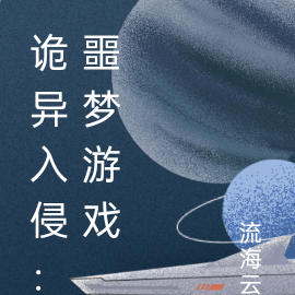 诡异入侵：噩梦游戏