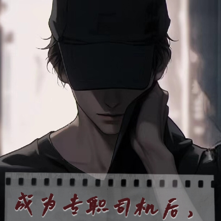 成为专职司机后,我彻底黑化了!