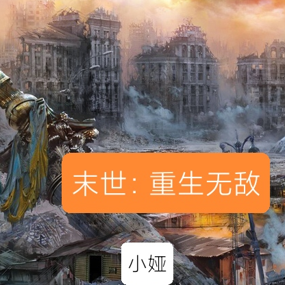 末世：重生无敌