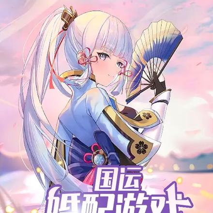 国运:婚配游戏,我选择神里凌华