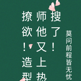 撩欲!反派造型师他又上热搜了!