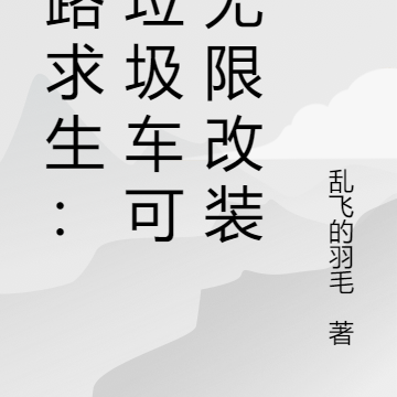 公路求生:我垃圾车可以无限改装