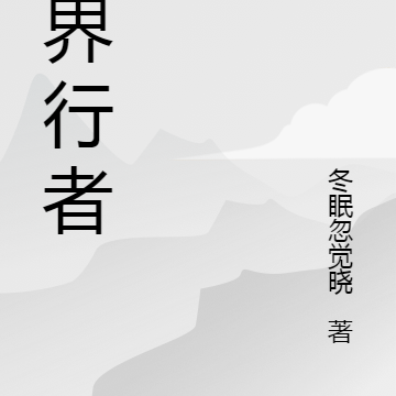 灰界行者