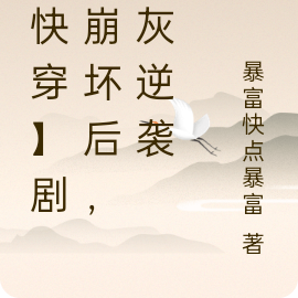 【快穿】剧情崩坏后,炮灰逆袭了