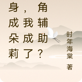 变身成朵莉亚,我成了主角辅助?