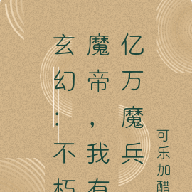 玄幻:不朽魔帝,我有亿万魔兵