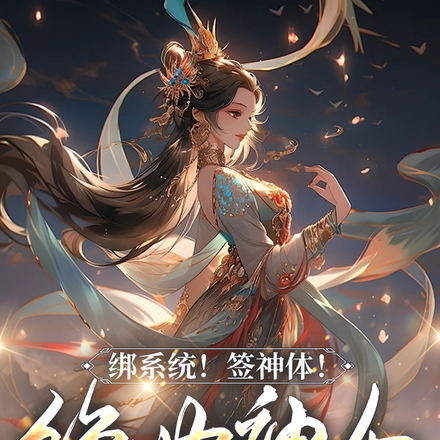 绑系统!签神体!绝世神女压万古