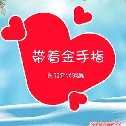 带着金手指在70年代躺赢