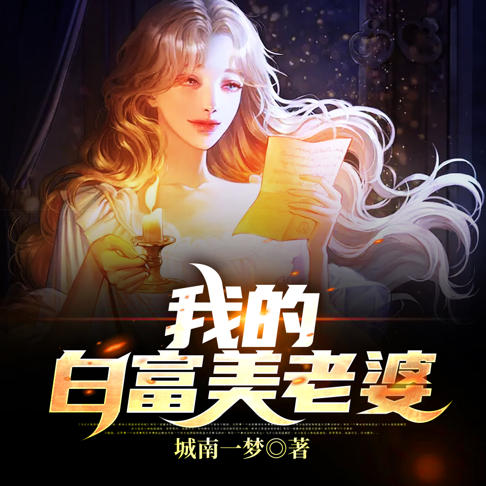 我的白富美老婆