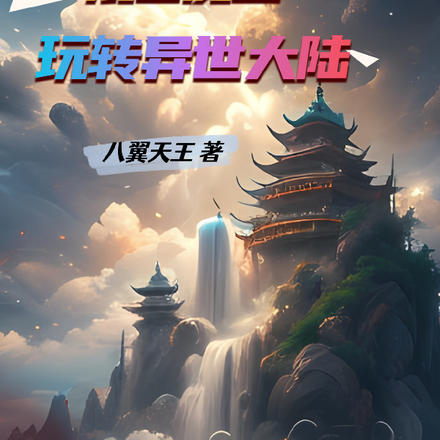 异世重生之混世魔王玩转异世大陆