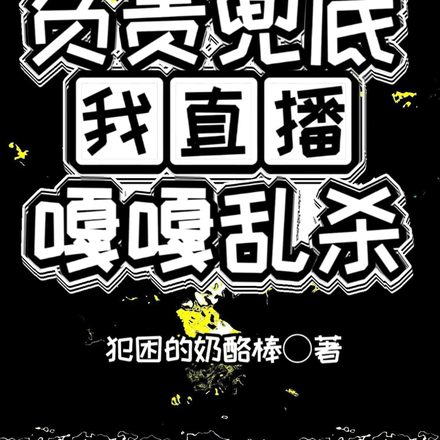 霸总爹负责兜底,我直播嘎嘎乱杀