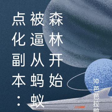 点化副本:被逼从蚂蚁森林开始