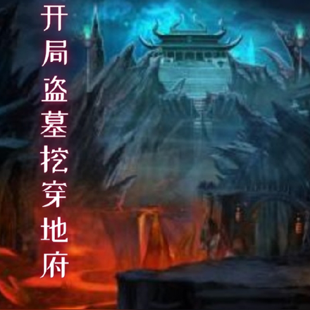 开局盗墓挖穿地府
