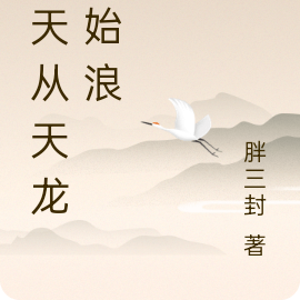 诸天从天龙开始浪