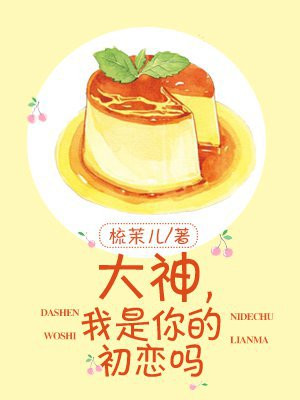 大神，我是你的初恋吗