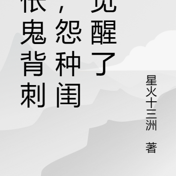 被伥鬼背刺后,怨种闺蜜觉醒了