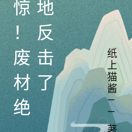 惊！废材绝地反击了