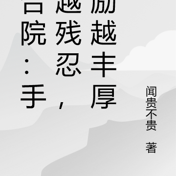 四合院:手法越残忍,奖励越丰厚