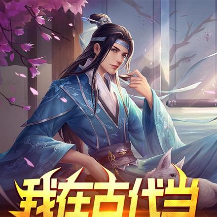 回到古代当投资大佬