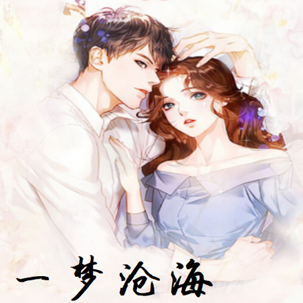 一梦沧海
