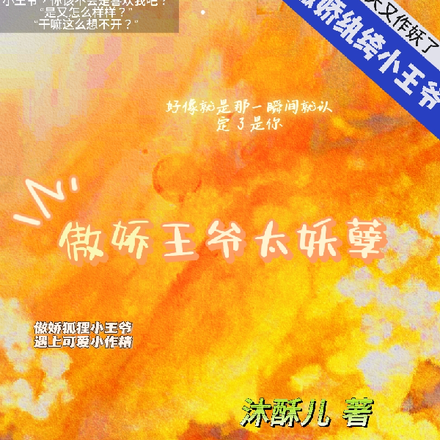 傲娇王爷太妖孽