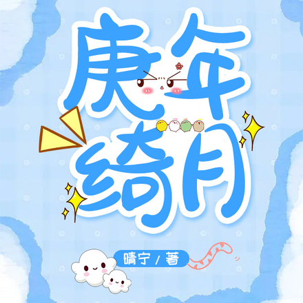 庚年绮月