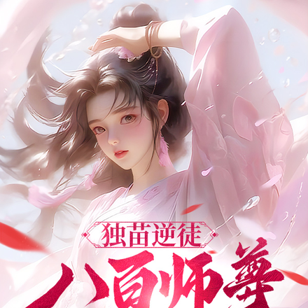 独苗逆徒,八百师尊为我疯狂内卷
