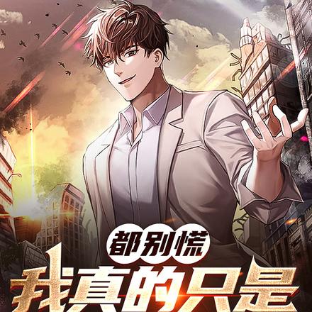 都别慌,我真的只是助人为乐