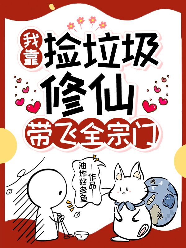 我靠捡垃圾修仙,带飞全宗门
