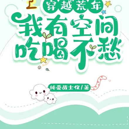 穿越荒年:我有空间吃喝不愁