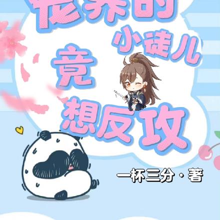 宠养的小徒儿竟想反攻