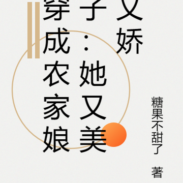 穿成农家娘子：她又美又娇