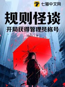 规则怪谈:开局获得管理员称号