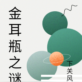 金耳瓶之谜
