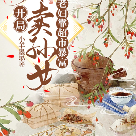 开局不卖孙女，老妇靠超市暴富
