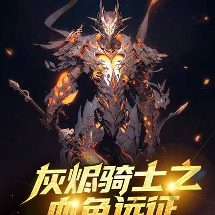 灰烬骑士之血色远征