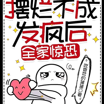 假郡主摆烂不成发疯后,全家惊恐