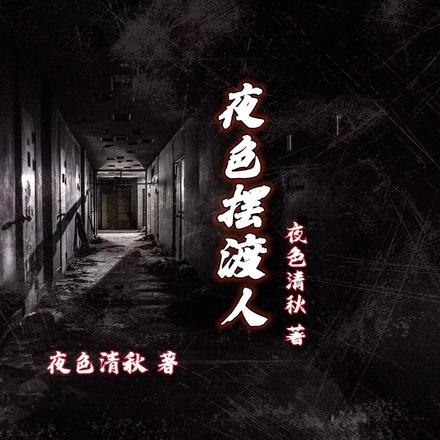 夜色摆渡人