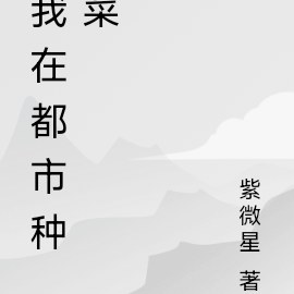 我在都市种菜