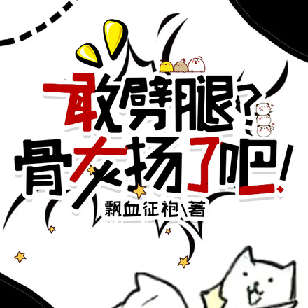 敢劈腿?骨灰扬了吧!