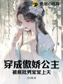 穿成傲娇公主,被疯批男宠宠上天