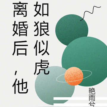 离婚后，他如狼似虎