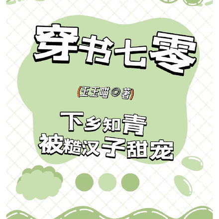 穿书七零,下乡知青被糙汉子甜宠