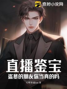 直播鉴宝:盗墓的朋友你当真的吗