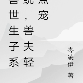 兽世生子系统,我一胎多宝了