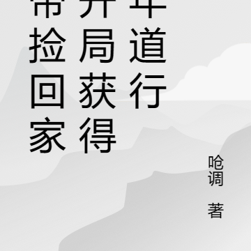 女帝捡回家？开局获得百年道行