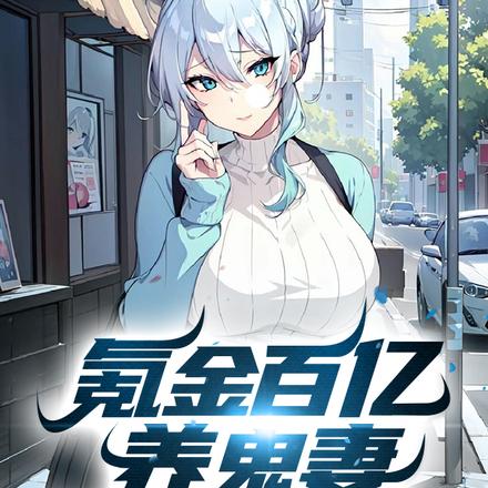 氪金百亿养鬼妻,恐怖降临我无敌