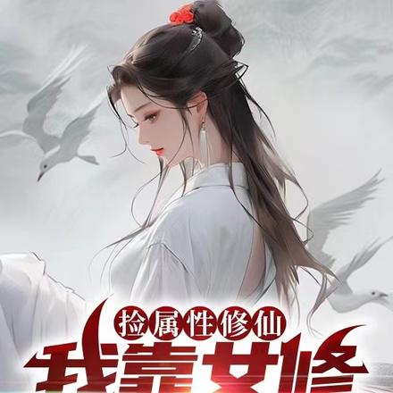 捡属性修仙,我靠女修成大佬