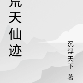 荒天仙迹
